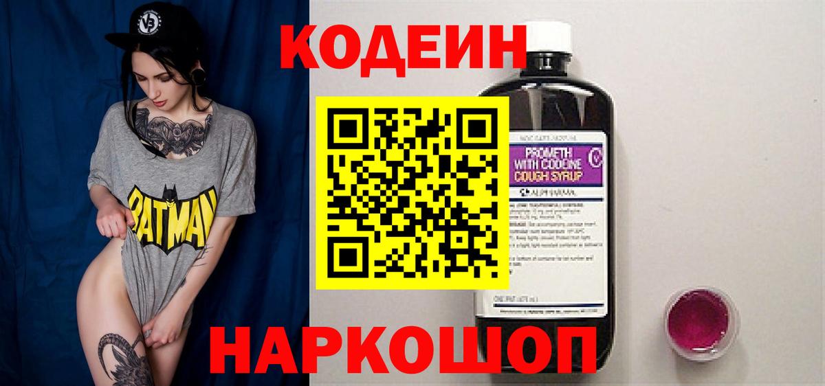 Кодеин напиток Lean (лин)  Кодеин Purple Drank  Вход с VPN  Электрогорск 
