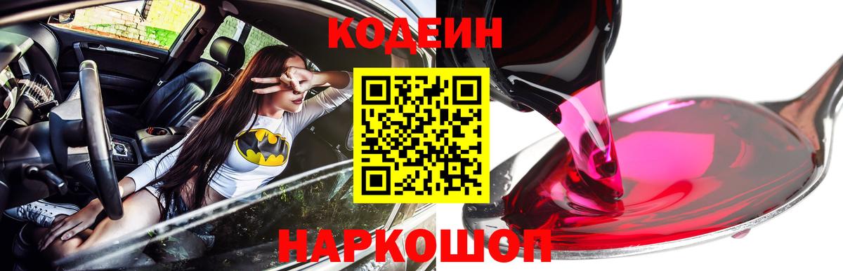 Кодеин Purple Drank Электрогорск